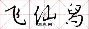 飞仙舄怎么写好看
