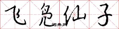 飞凫仙子怎么写好看