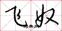 飞奴怎么写好看