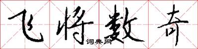 飞将数奇怎么写好看