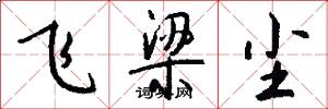 飞梁尘怎么写好看