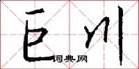 巨川怎么写好看