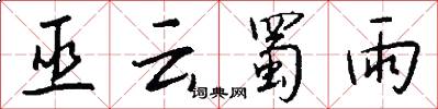 巫云蜀雨怎么写好看