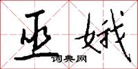 巫娥怎么写好看