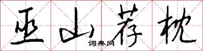 巫山荐枕怎么写好看