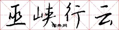 巫峡行云怎么写好看