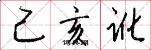 己亥讹怎么写好看