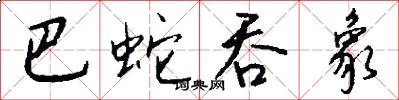 巴蛇吞象怎么写好看