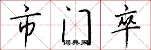 市门卒怎么写好看