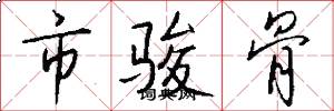 市骏骨怎么写好看