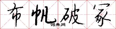 布帆破冢怎么写好看