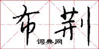 布荆怎么写好看