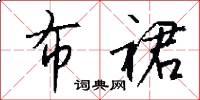 布裙怎么写好看