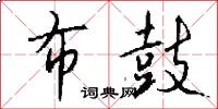 布鼓怎么写好看