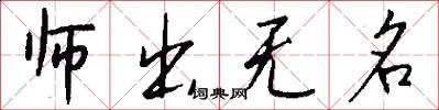 师出无名怎么写好看