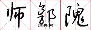 师郭隗怎么写好看