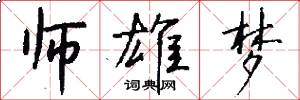 师雄梦怎么写好看