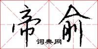 帝俞怎么写好看