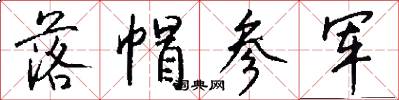 落帽参军怎么写好看