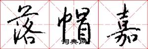 落帽嘉怎么写好看