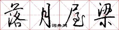 落月屋梁怎么写好看