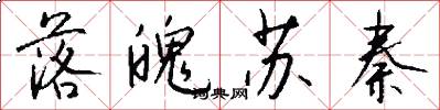 落魄苏秦怎么写好看