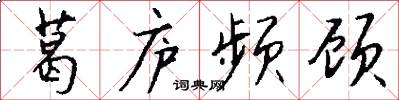 葛庐频顾怎么写好看