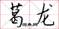 葛龙怎么写好看