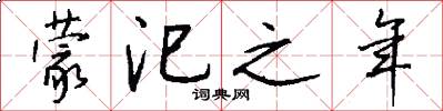 蒙汜之年怎么写好看