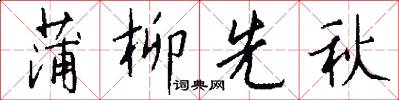 蒲柳先秋怎么写好看