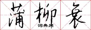 蒲柳衰怎么写好看