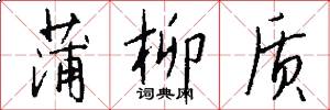 蒲柳质怎么写好看