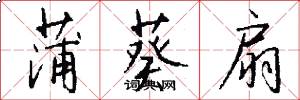 蒲葵扇怎么写好看