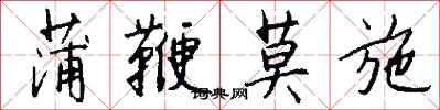 蒲鞭莫施怎么写好看