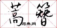 蒿簪怎么写好看