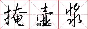 掩壶浆怎么写好看