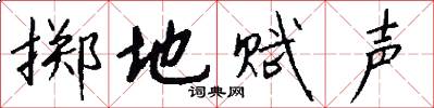 掷地赋声怎么写好看