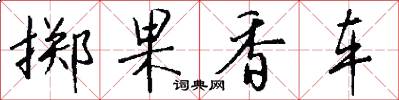掷果香车怎么写好看