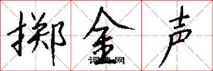 掷金声怎么写好看