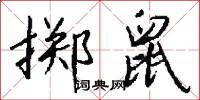 掷鼠怎么写好看