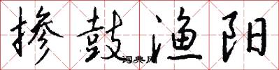 掺鼓渔阳怎么写好看