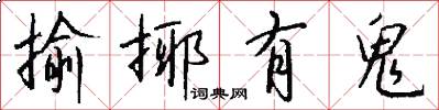 揄揶有鬼怎么写好看