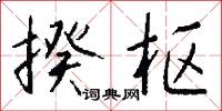 揆枢怎么写好看