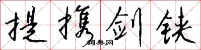 提携剑铗怎么写好看