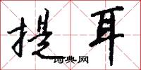 提耳怎么写好看