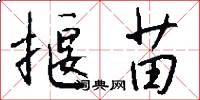揠苗怎么写好看