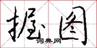 握图怎么写好看