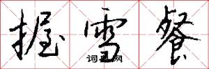 握雪餐怎么写好看