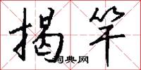 揭竿怎么写好看
