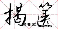揭箧怎么写好看